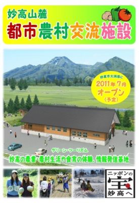 妙高山麓都市農村交流施設